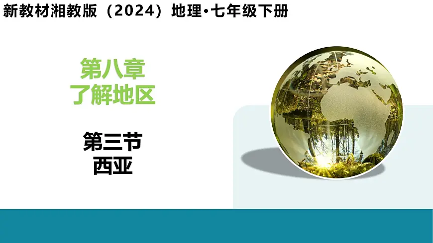 8.3 西亚 - 【新教材】初中地理七年级下册 同步教学课件（湘教版2024）第1页
