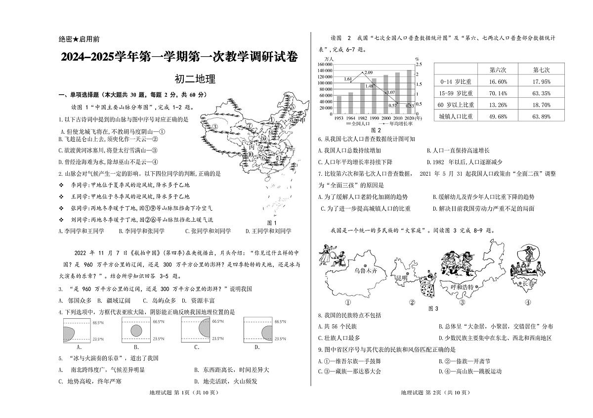 内蒙古鄂尔多斯市东胜区实验中学2024-2025学年八年级上学期10月月考地理试卷第1页