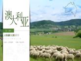 9.4.2澳大利亞【課件+教學(xué)設(shè)計(jì)】（第2課時(shí)——騎在羊背上的國家、坐在礦車上的國家）——2025新教材人教版初一地理下冊
