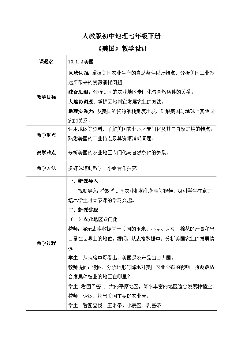 10.1.2美国【教学设计】（第2课时——农业和工业）——2025新教材人教版初一地理下册第1页