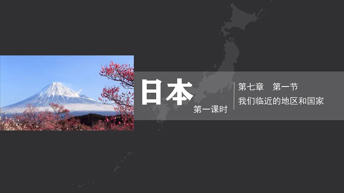 初中 地理 人教版（2024） 七年级下册(2024) 第八章第一节 日本 课件第1页