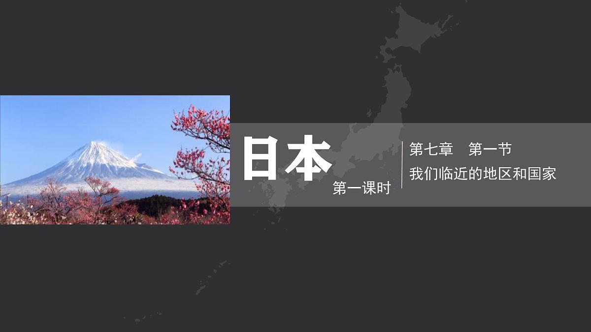 初中 地理 人教版（2024） 七年级下册(2024) 第八章第一节 日本 课件第1页