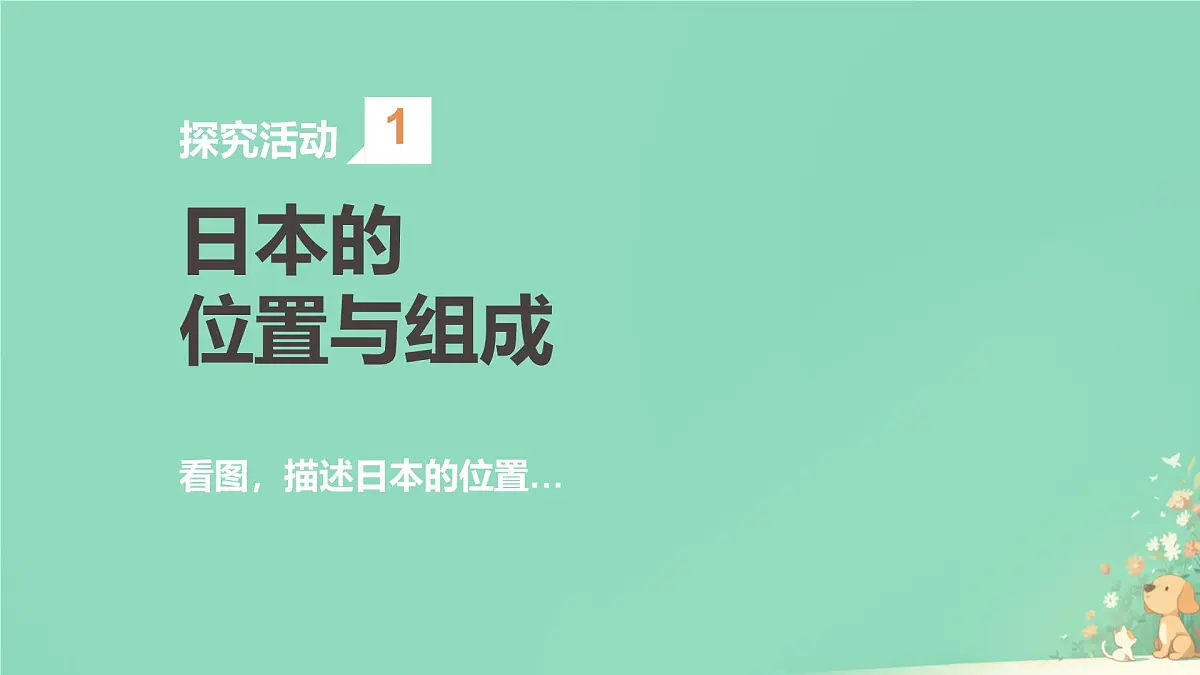初中 地理 人教版（2024） 七年级下册(2024) 第八章第一节 日本 课件第4页