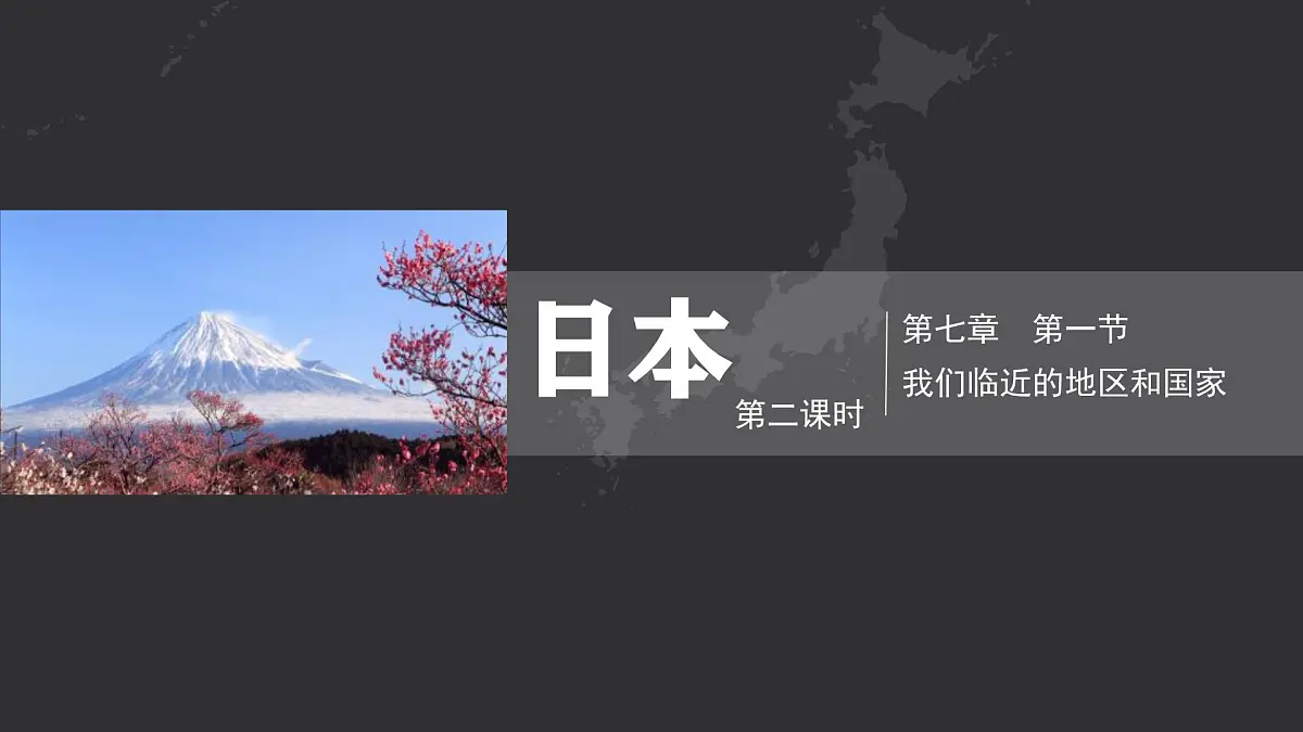 初中 地理 人教版（2024） 七年级下册(2024) 第八章第一节 日本 课件第1页