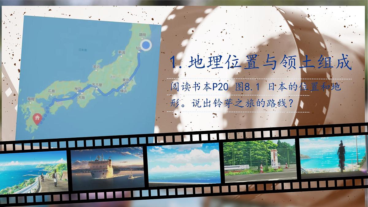 初中 地理 人教版（2024） 七年级下册(2024) 第八章第一节 日本 课件第4页