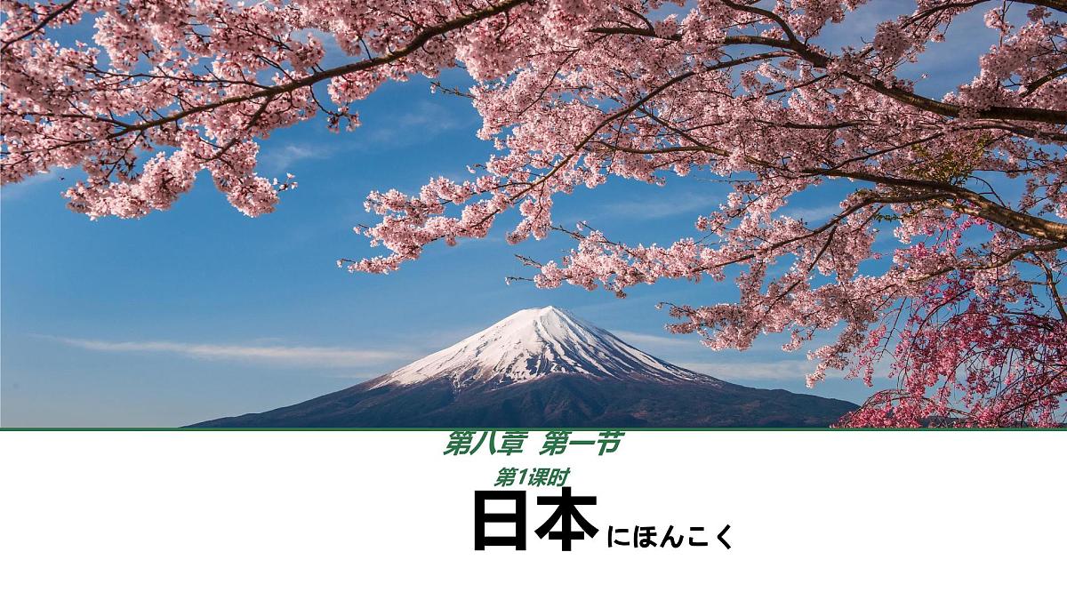 初中  地理  人教版（2024）  七年级下册(2024)  第八章第一节 日本 课件第1页