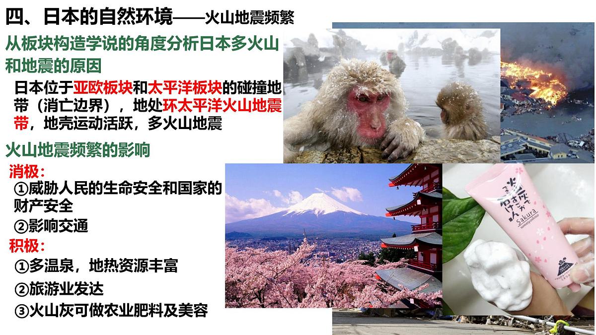 初中  地理  人教版（2024）  七年级下册(2024)  第八章第一节 日本 课件第8页