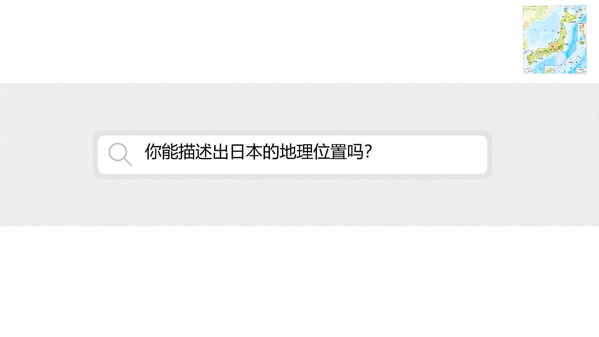 初中 地理 人教版（2024） 七年级下册(2024) 第八章第一节 日本 课件第4页