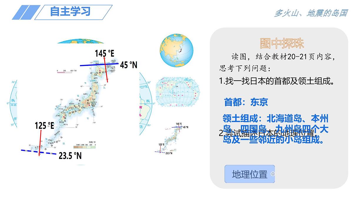 初中 地理 人教版（2024） 七年级下册(2024) 第八章第一节 日本 课件第5页