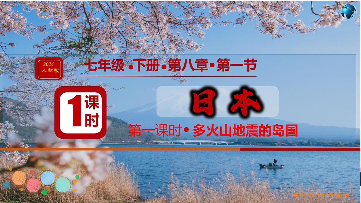初中  地理  人教版（2024）  七年级下册(2024)  第八章第一节 日本 课件第1页