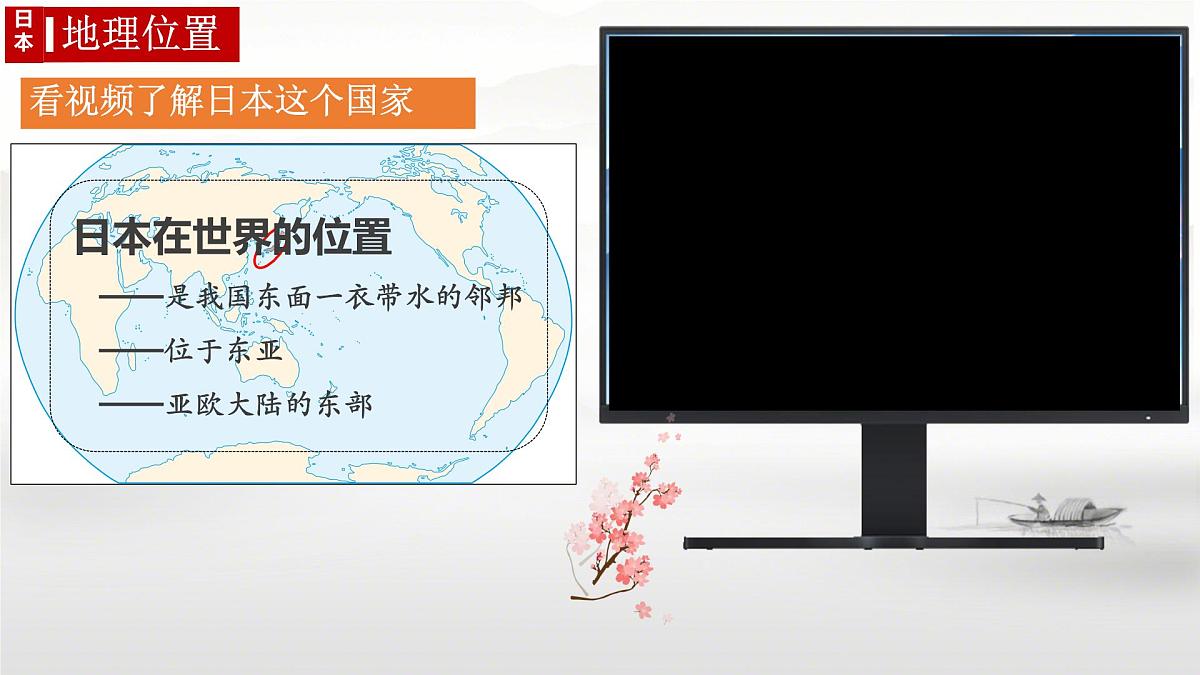 初中  地理  人教版（2024）  七年级下册(2024)  第八章第一节 日本 课件第4页