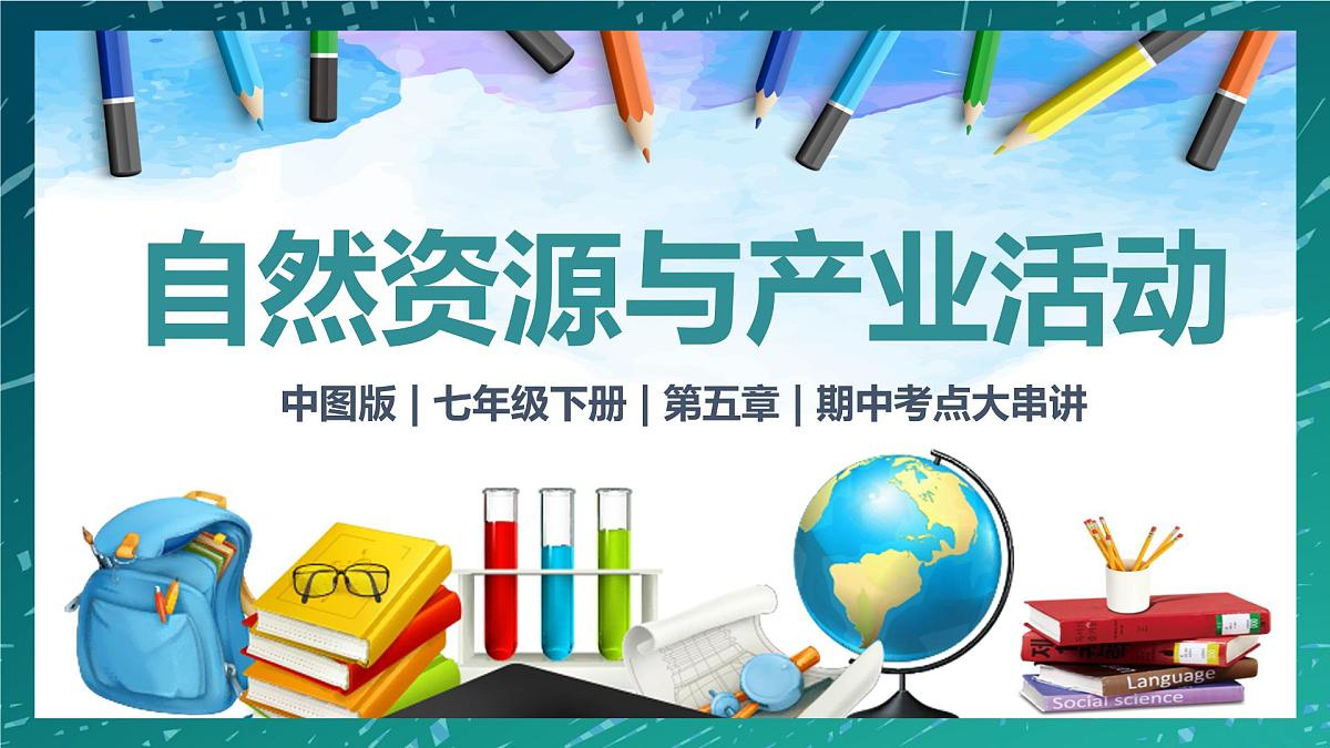 第五章 自然资源与产业活动（串讲课件）2025学年七年级地理下学期期中考点大串讲（中图版2024）第1页