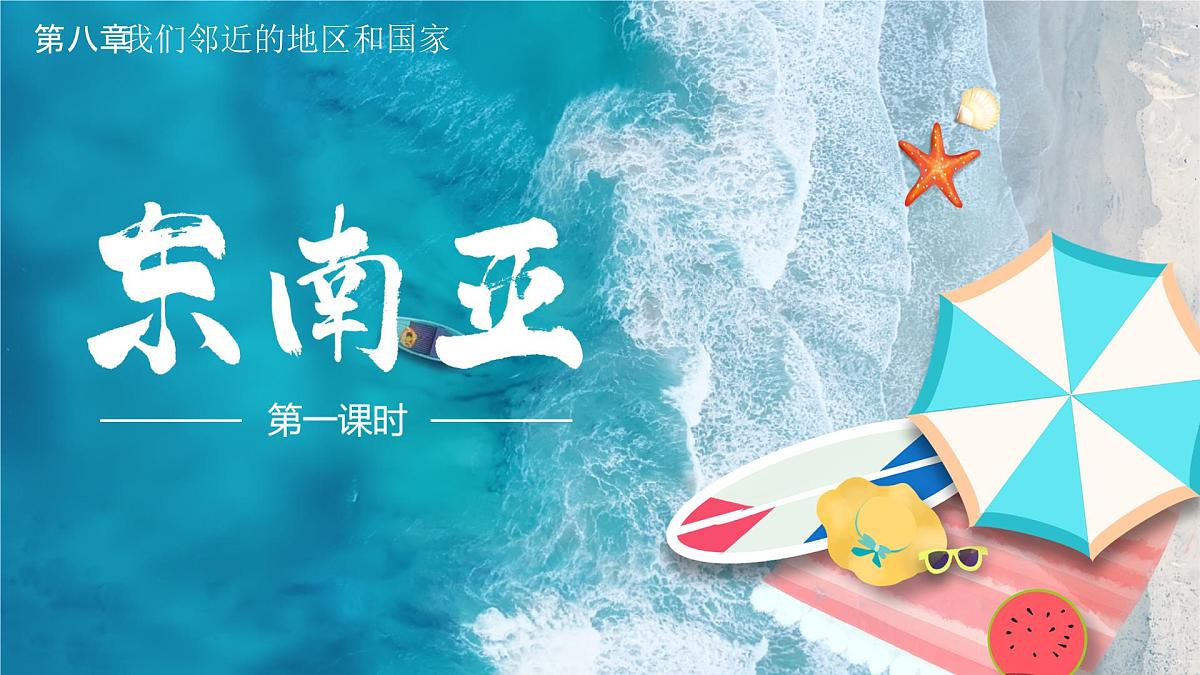 8.2《东南亚》第1课时课件 2025学年人教版地理七年级下册第1页