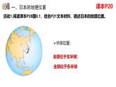 8.1日本第1課時(shí)課件 2025學(xué)年地理人教版七年級(jí)下冊(cè)