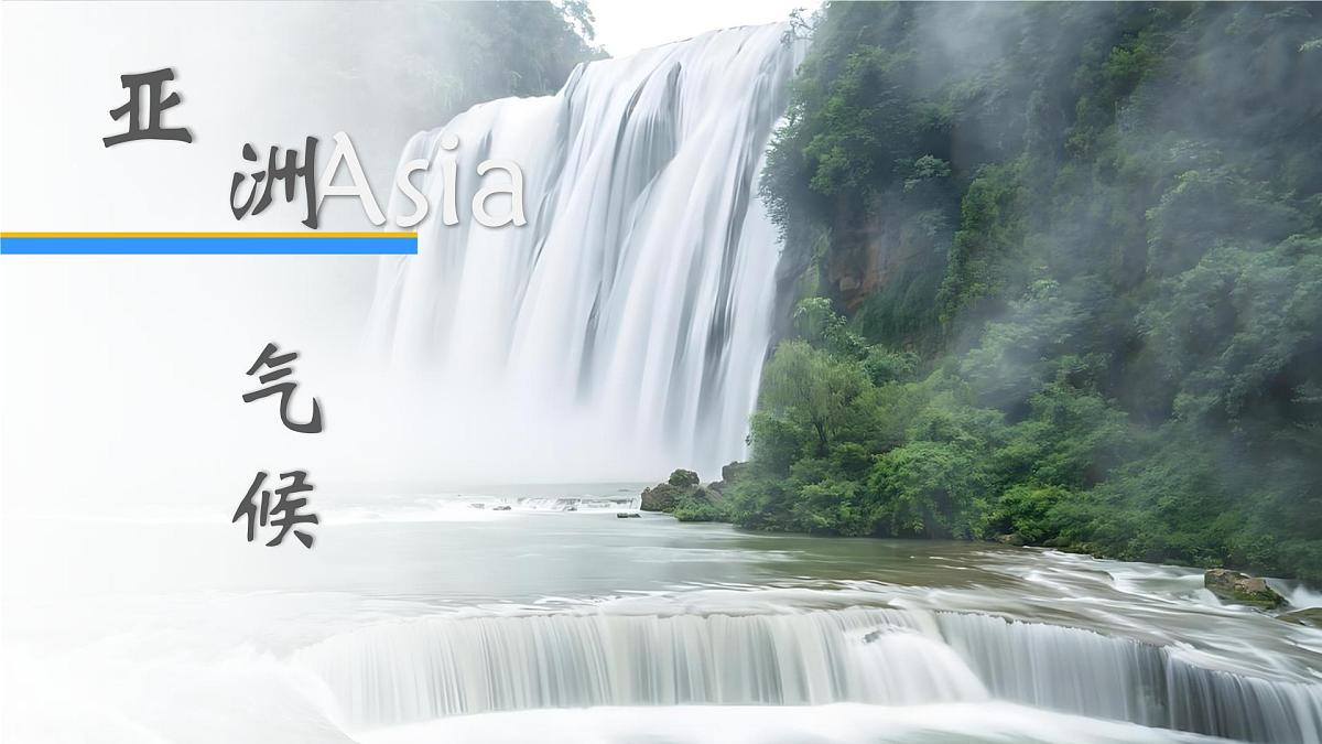 7.1.3亚洲的自然环境——气候课件-2024-2025学年人教版地理七年级下册第1页