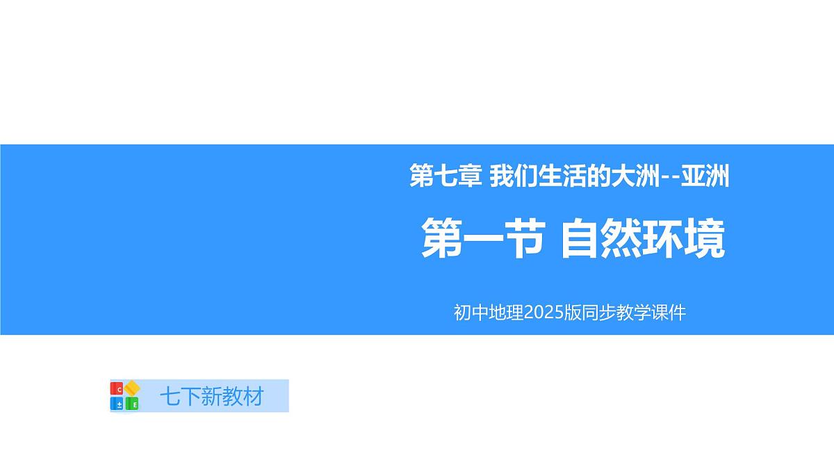 7.1 亚洲的自然环境——位置范围 2025学年七年级地理下学期人教版（2024） 课件第1页