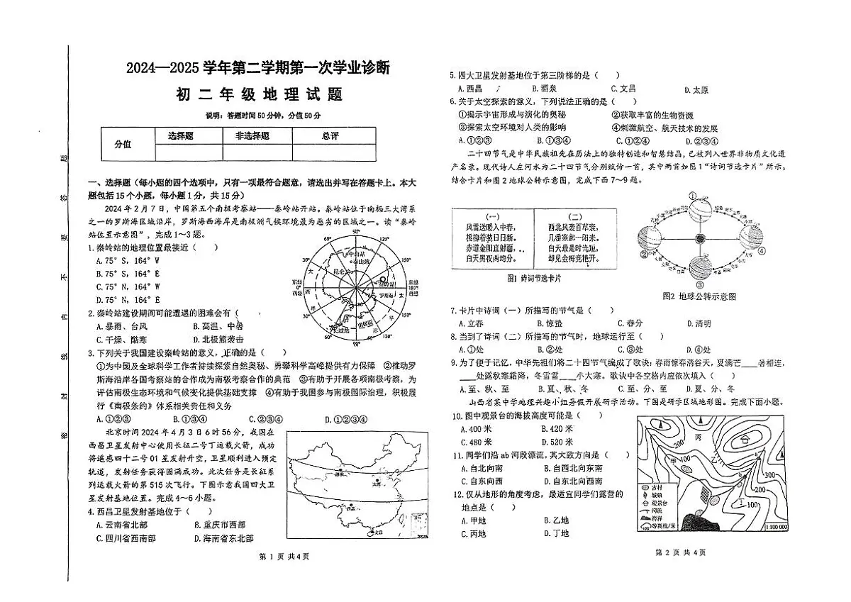 山西省太原市晋源区部分学校2024-2025学年第二学期八年级3月月考地理试卷第1页