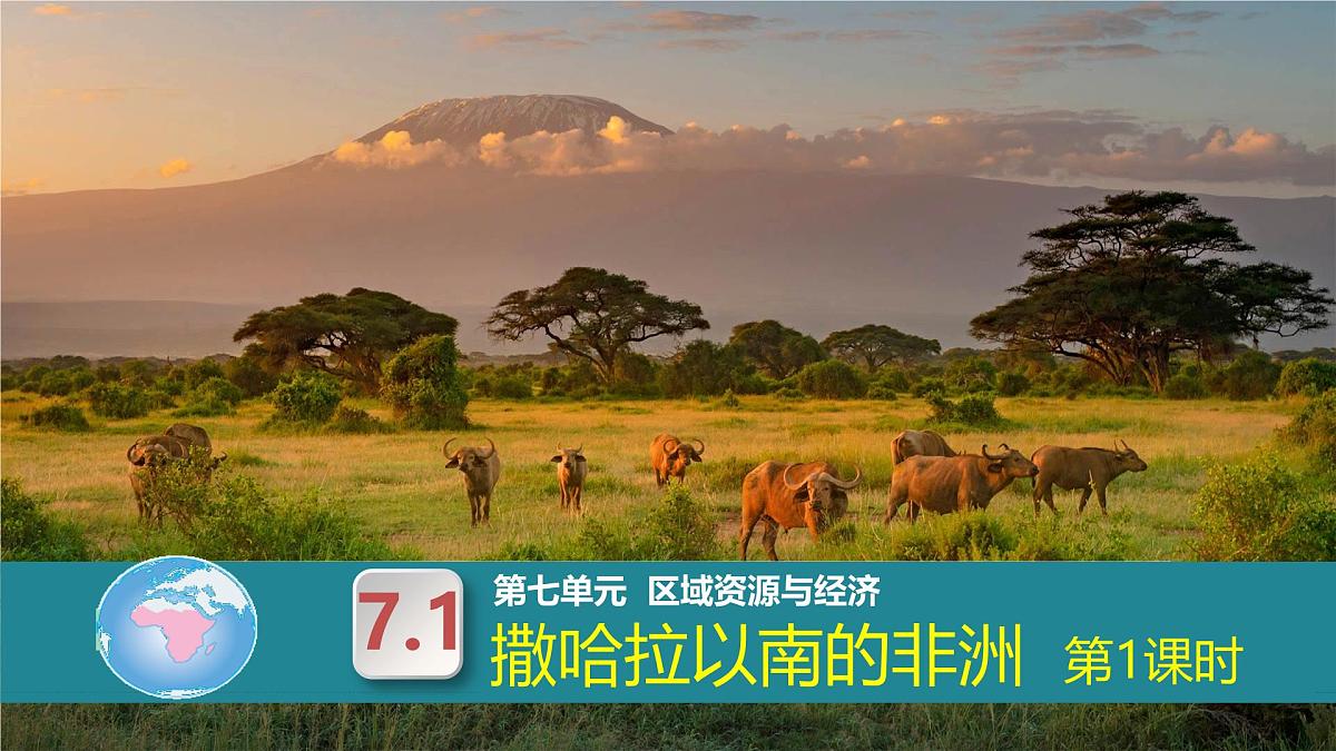 7.1撒哈拉以南的非洲（第1课时）2025学年七年级地理下册（粤人版2024） 课件第1页