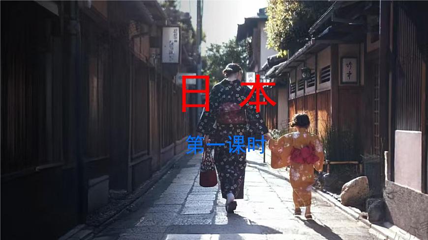 初中  地理  人教版（2024）  七年级下册(2024)  第八章第一节 日本 课件第1页