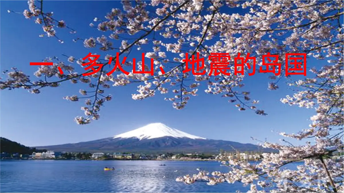 初中 地理 人教版（2024） 七年级下册(2024) 第八章第一节 日本 课件第3页