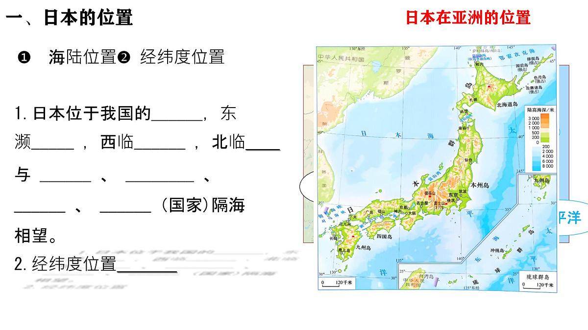 初中  地理  人教版（2024）  七年级下册(2024)  第八章第一节 日本 课件第3页