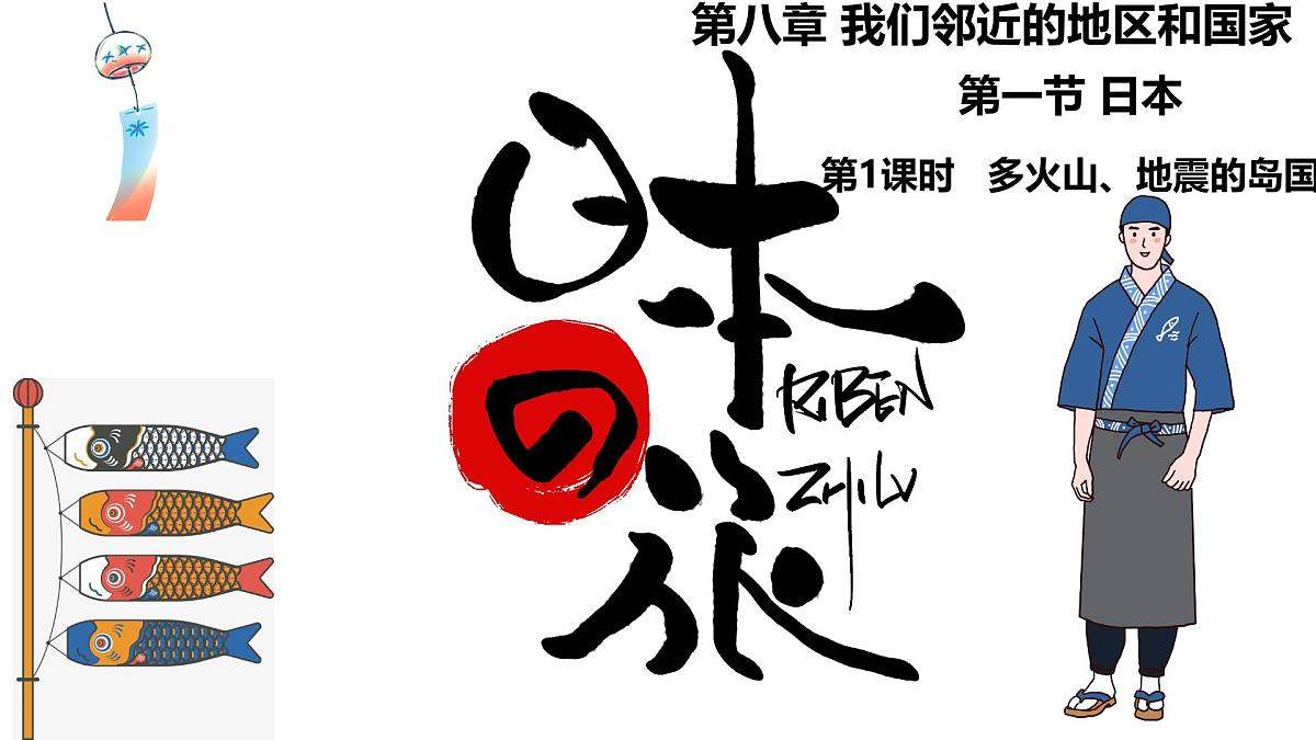 初中 地理 人教版（2024） 七年级下册(2024) 第八章第一节 日本 课件第1页