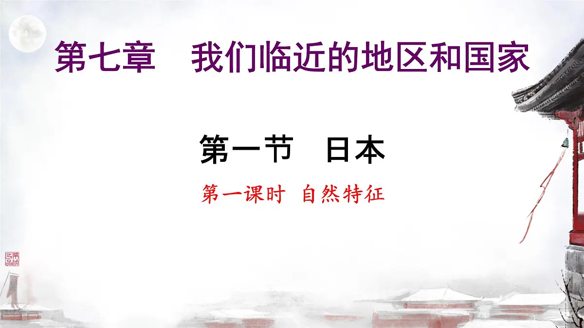初中 地理 人教版（2024） 七年级下册(2024) 第八章第一节 日本 课件第2页