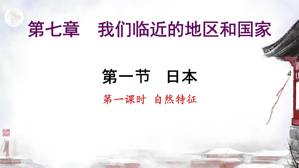 初中 地理 人教版（2024） 七年级下册(2024) 第八章第一节 日本 课件第2页