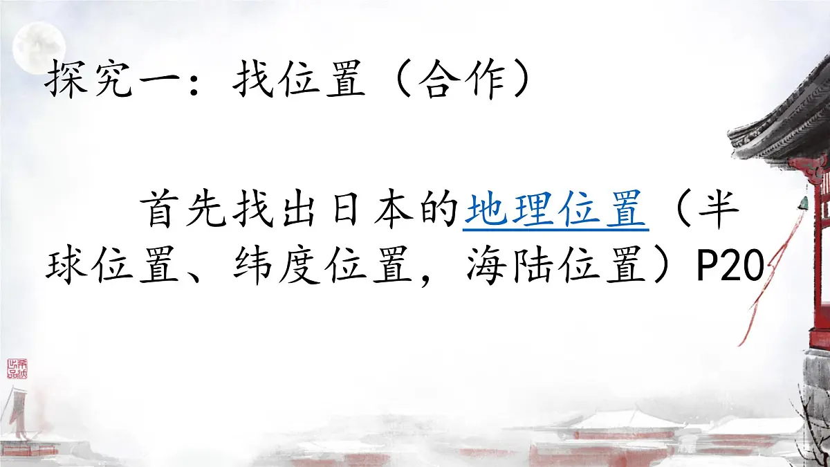 初中 地理 人教版（2024） 七年级下册(2024) 第八章第一节 日本 课件第4页