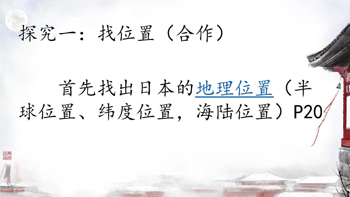 初中 地理 人教版（2024） 七年级下册(2024) 第八章第一节 日本 课件第4页