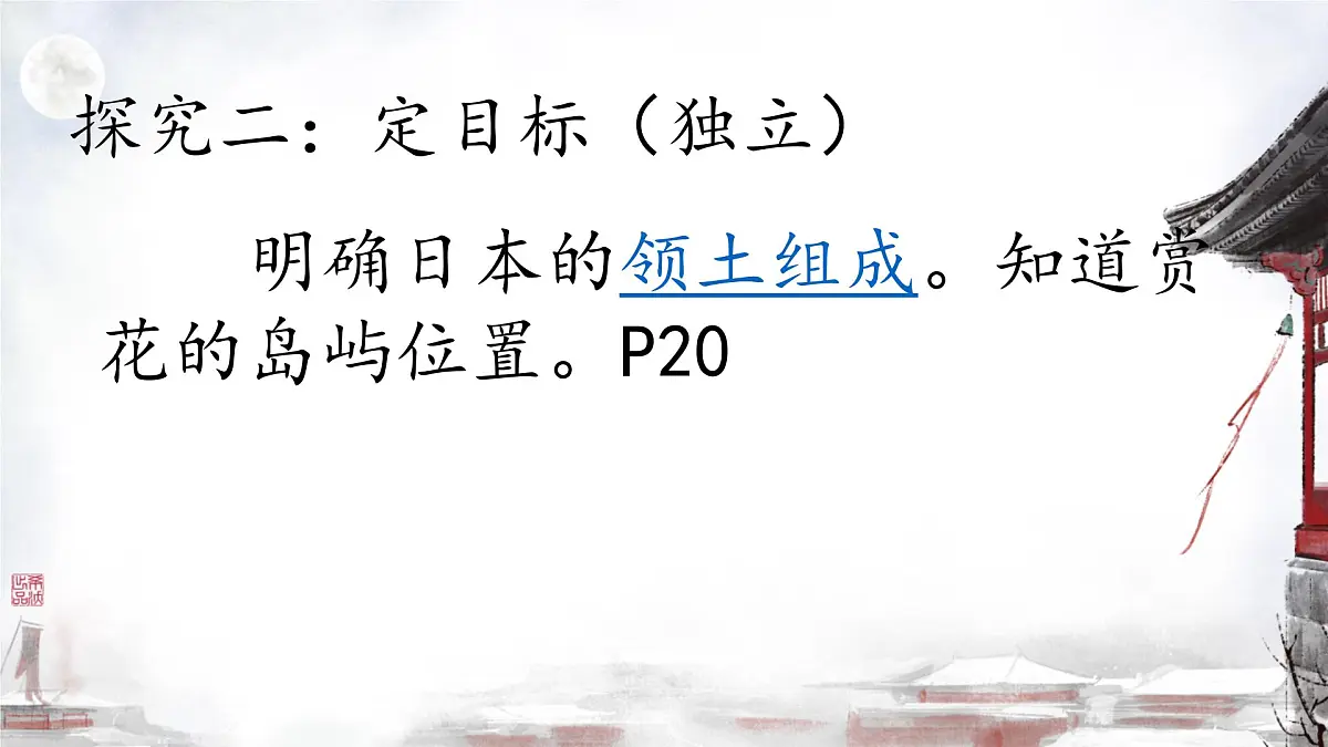 初中 地理 人教版（2024） 七年级下册(2024) 第八章第一节 日本 课件第5页