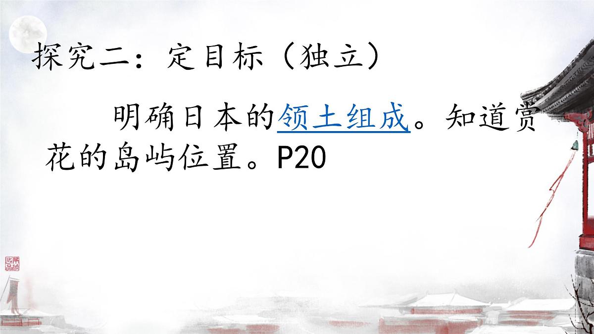 初中 地理 人教版（2024） 七年级下册(2024) 第八章第一节 日本 课件第5页