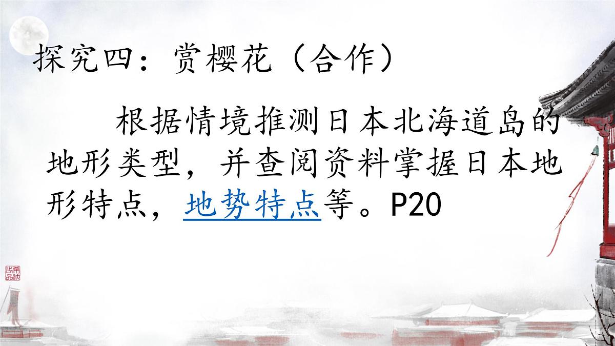 初中 地理 人教版（2024） 七年级下册(2024) 第八章第一节 日本 课件第7页