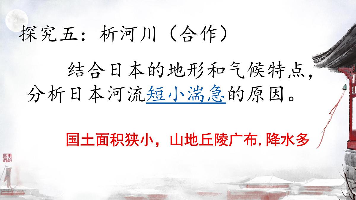 初中 地理 人教版（2024） 七年级下册(2024) 第八章第一节 日本 课件第8页