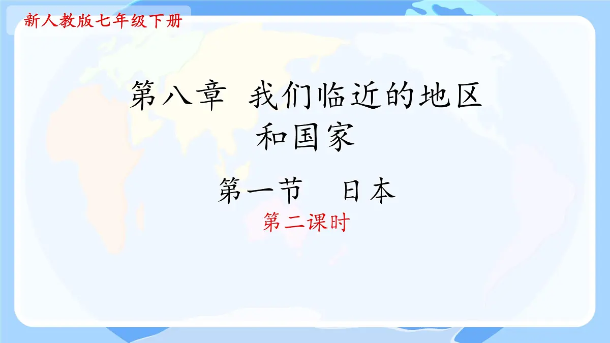 初中 地理 人教版（2024） 七年级下册(2024) 第八章第一节 日本 课件第2页