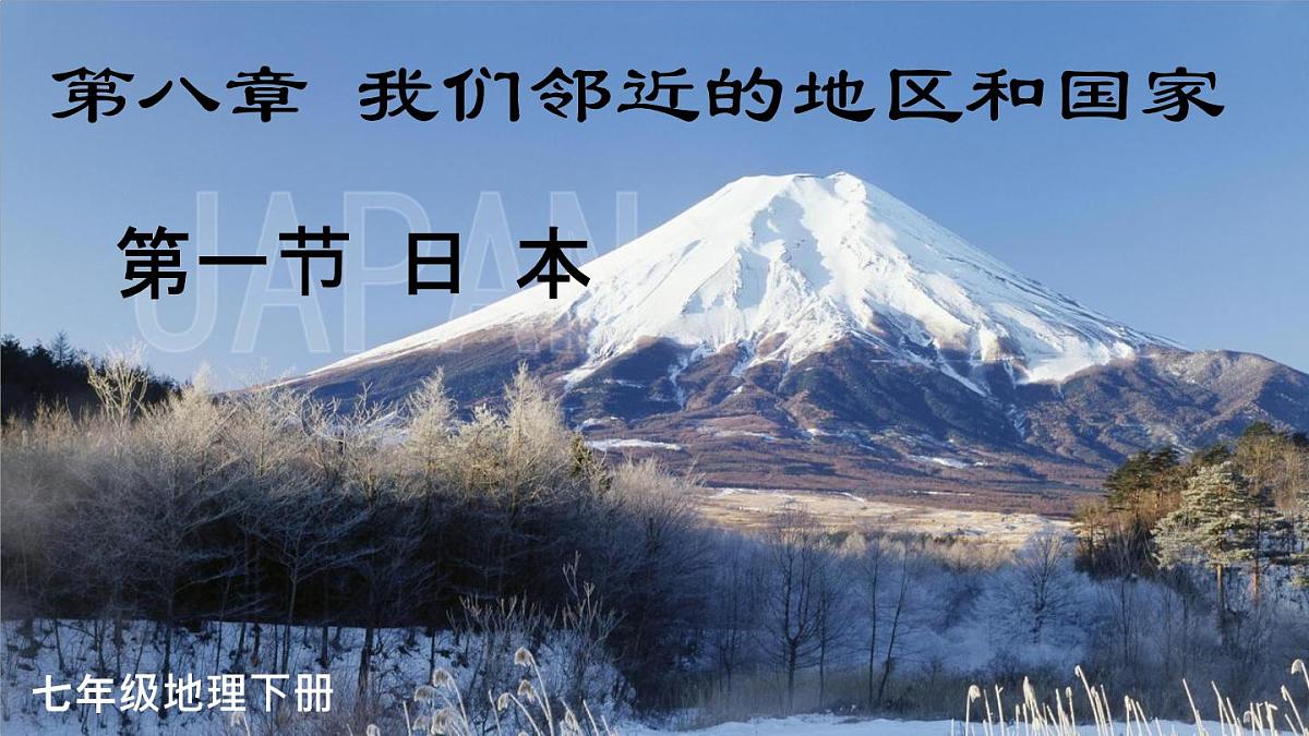 初中  地理  人教版（2024）  七年级下册(2024)  第八章第一节 日本 课件第2页