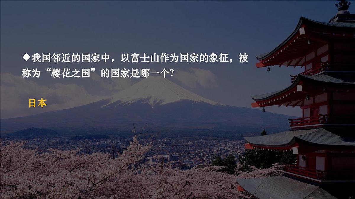 初中  地理  人教版（2024）  七年级下册(2024)  第八章第一节 日本 课件第3页