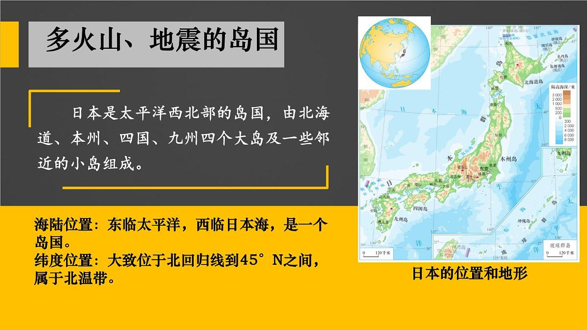 初中  地理  人教版（2024）  七年级下册(2024)  第八章第一节 日本 课件第4页