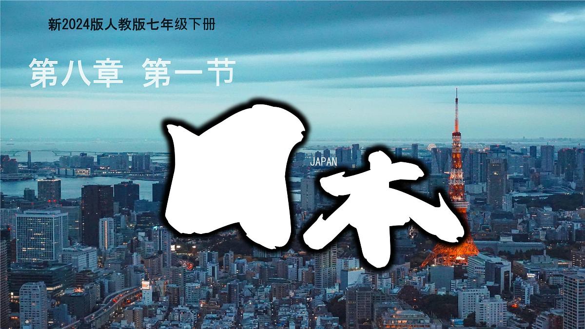 初中  地理  人教版（2024）  七年级下册(2024)  第八章第一节 日本 课件第1页