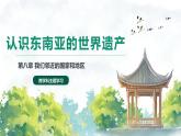 2024—2025學(xué)年七年級地理下學(xué)期人教版認(rèn)識東南亞的世界遺產(chǎn)PPT