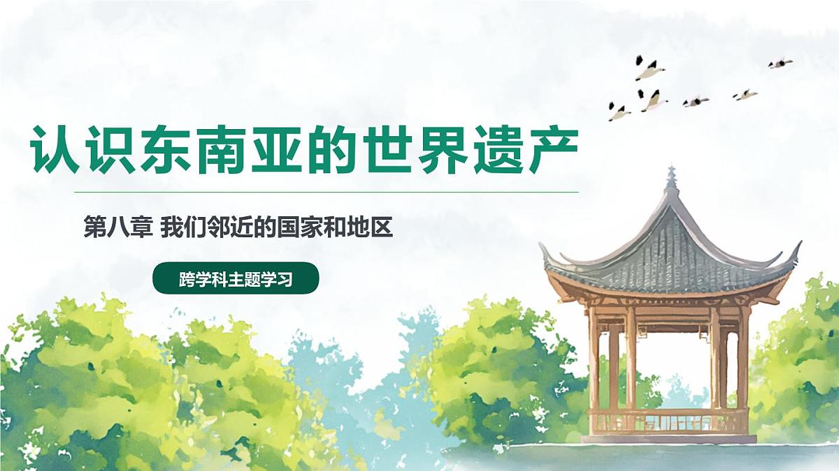 2024—2025学年七年级地理下学期人教版认识东南亚的世界遗产PPT第2页