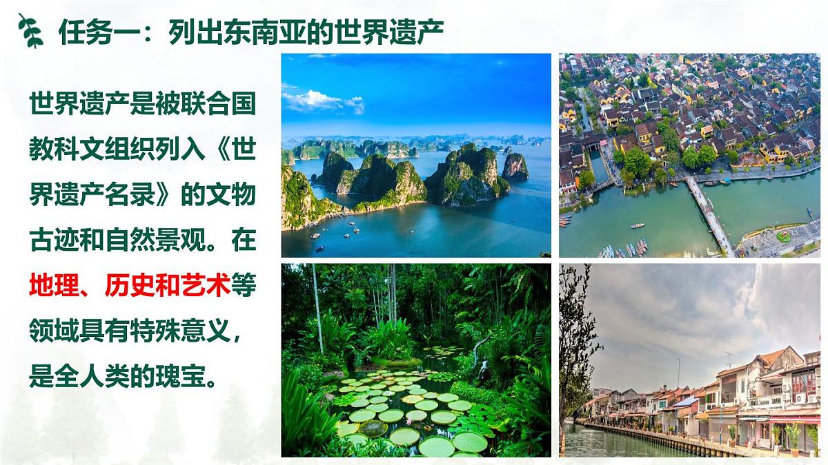 2024—2025学年七年级地理下学期人教版认识东南亚的世界遗产PPT第5页