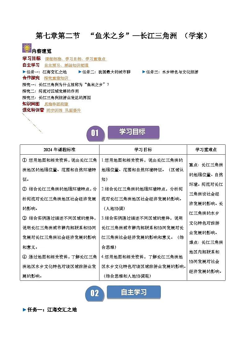2024—2025学年八年级地理人教版7.2 “鱼米之乡”——长江三角洲（导学案）第1页