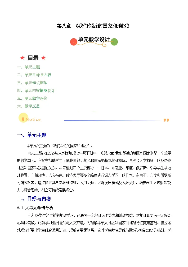 2024—2025学年七年级地理下册第八章 我们邻近的国家和地区（单元教学设计）第1页