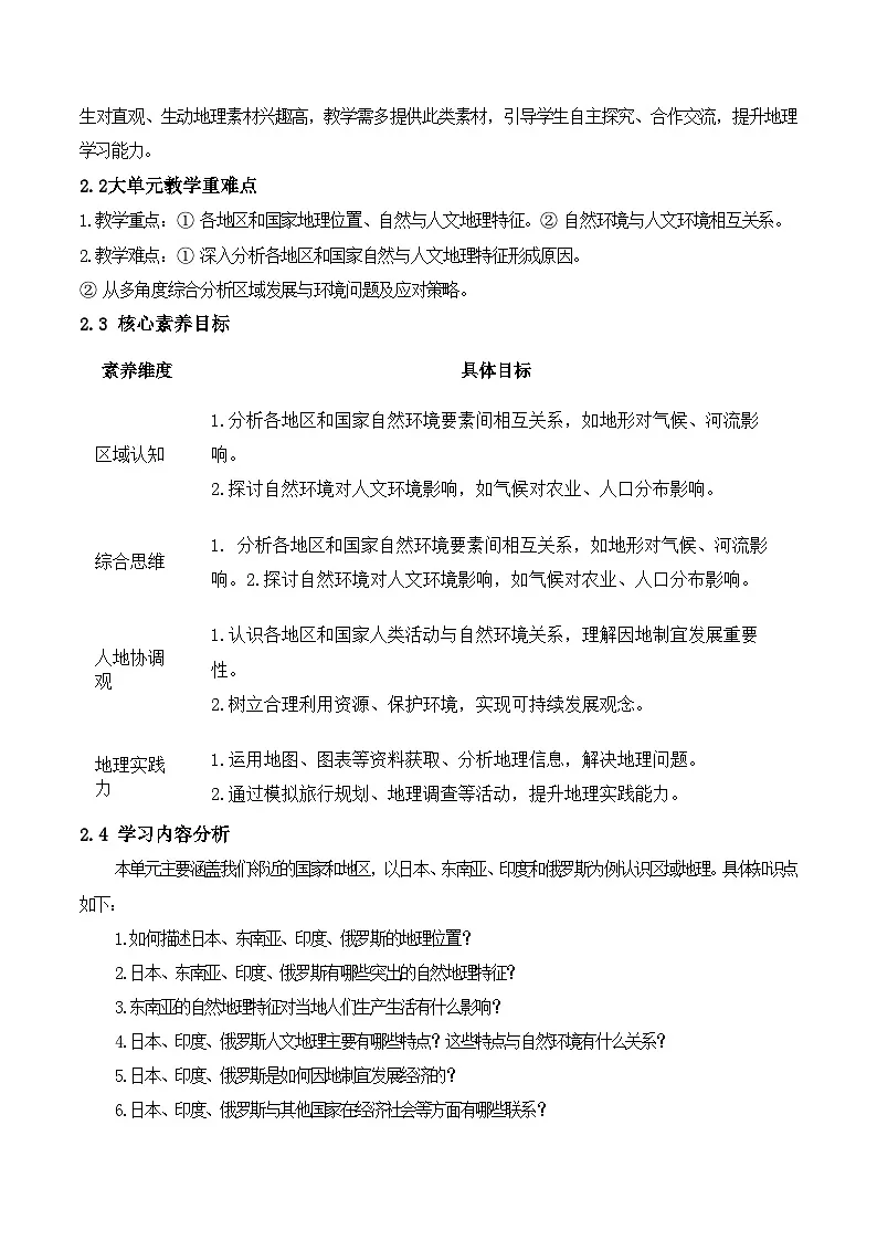 2024—2025学年七年级地理下册第八章 我们邻近的国家和地区（单元教学设计）第2页