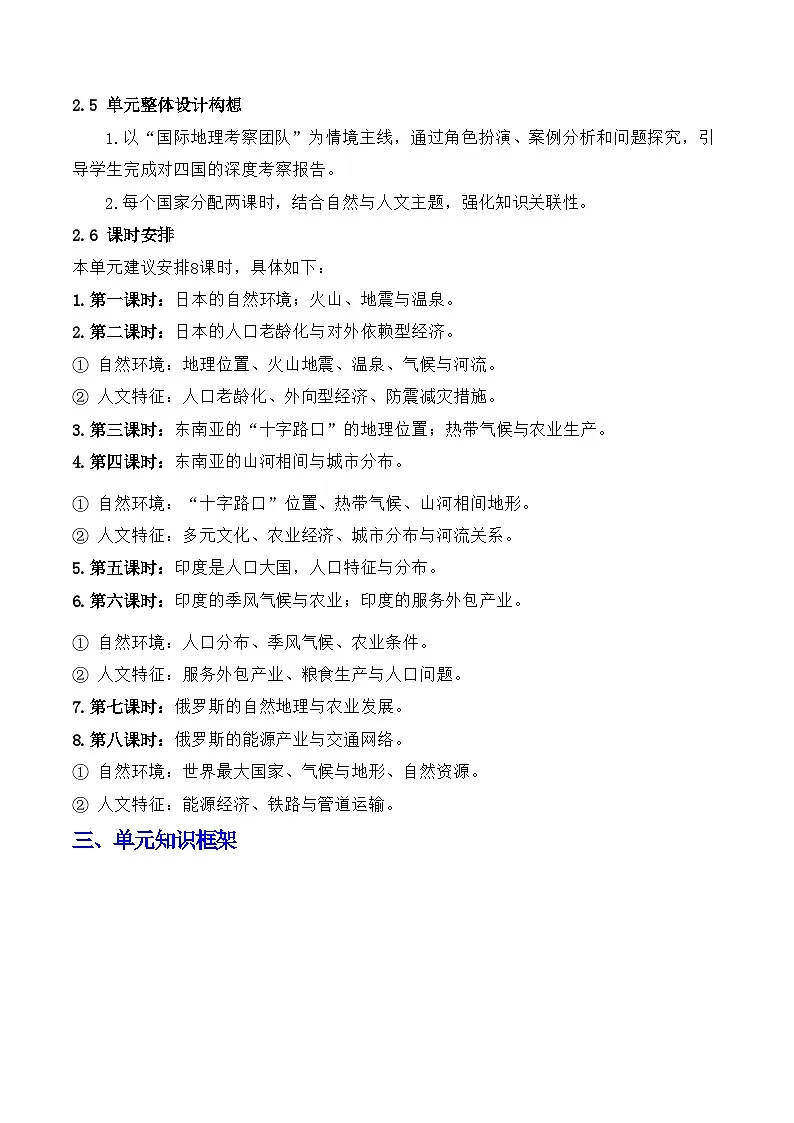 2024—2025学年七年级地理下册第八章 我们邻近的国家和地区（单元教学设计）第3页