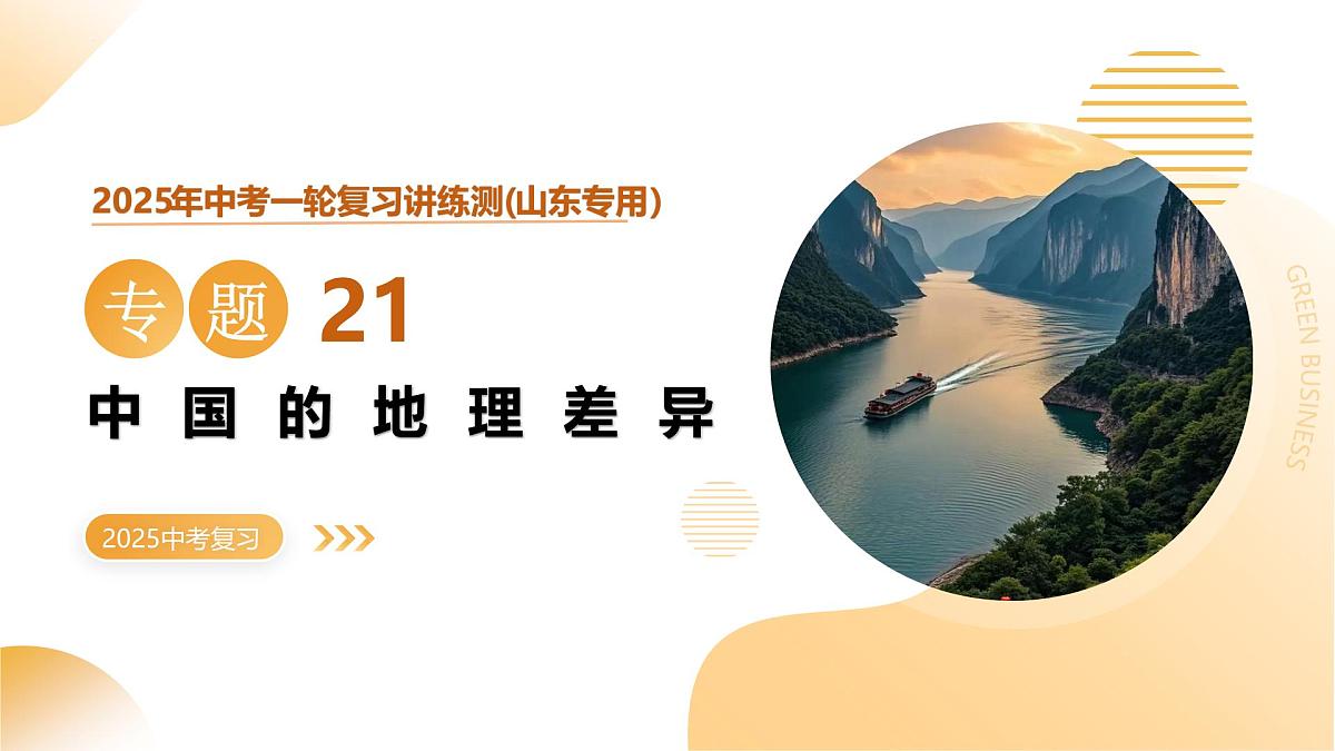 专题21 中国的地理差异（课件，含新情境）2025年中考地理一轮复习讲练测（山东专用）第1页