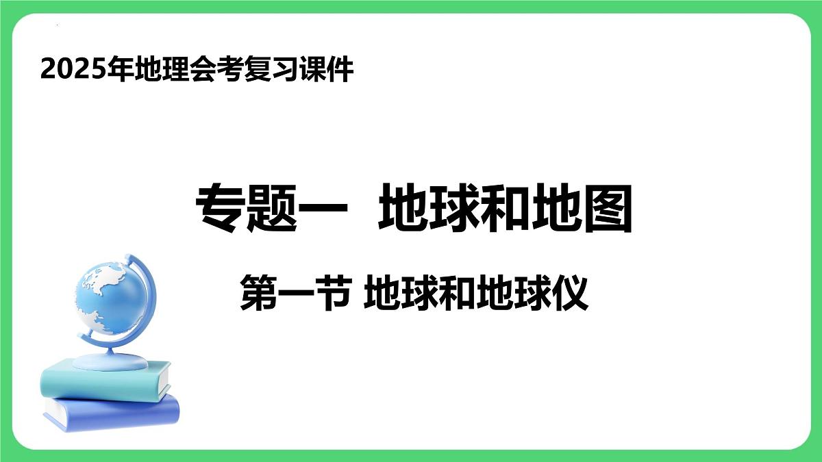 专题1.1+地球和地球仪（课件）2025年中考地理一轮复习优质课件第1页