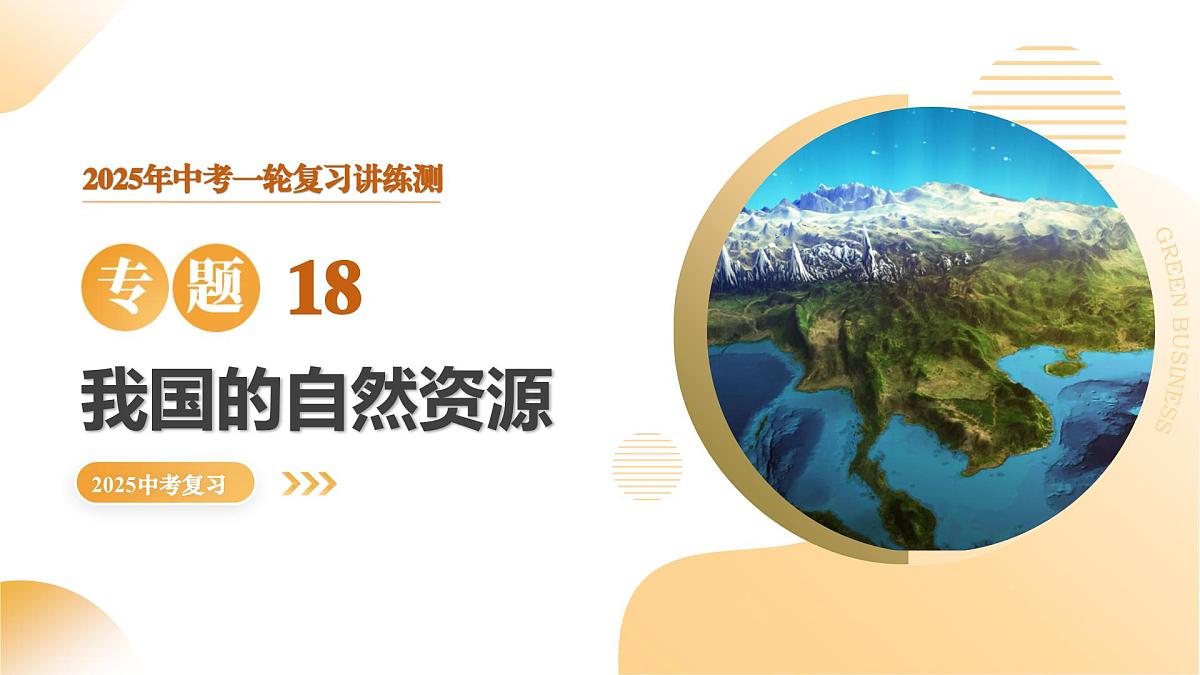 专题18 我国的自然资源（精讲课件）2025年中考地理一轮复习讲练测（全国通用）第1页