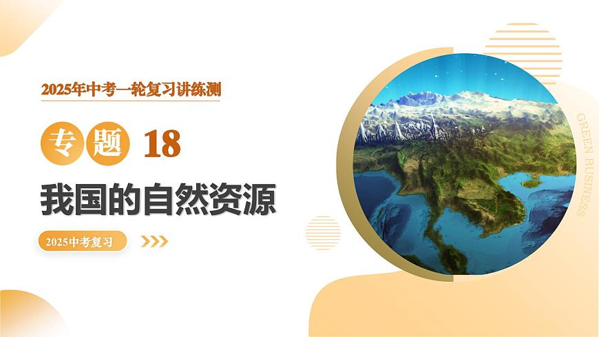 专题18 我国的自然资源（精讲课件）2025年中考地理一轮复习讲练测（全国通用）第1页